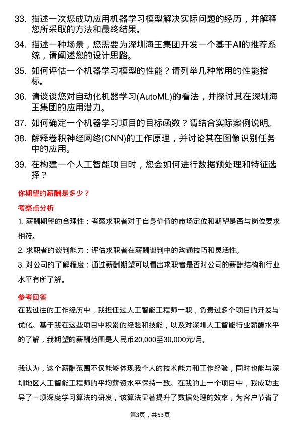 39道深圳海王集团人工智能工程师岗位面试题库及参考回答含考察点分析