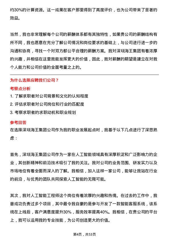 39道深圳海王集团人工智能工程师岗位面试题库及参考回答含考察点分析