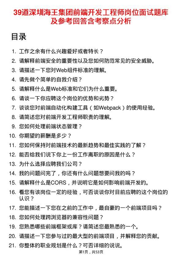 39道深圳海王集团前端开发工程师岗位面试题库及参考回答含考察点分析