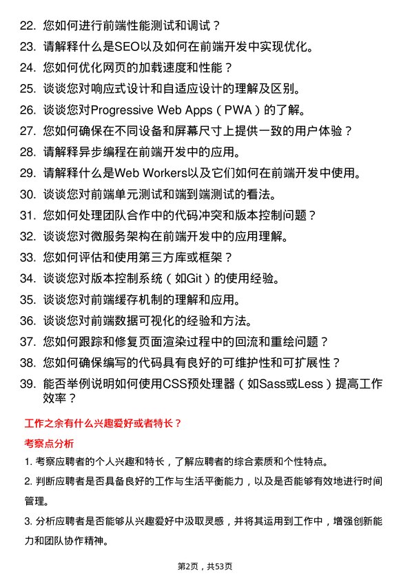 39道深圳海王集团前端开发工程师岗位面试题库及参考回答含考察点分析