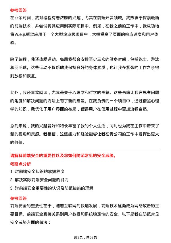 39道深圳海王集团前端开发工程师岗位面试题库及参考回答含考察点分析