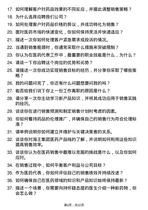 39道深圳海王集团医药代表岗位面试题库及参考回答含考察点分析