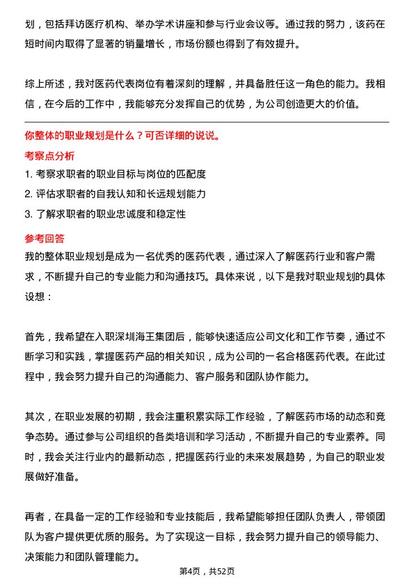 39道深圳海王集团医药代表岗位面试题库及参考回答含考察点分析