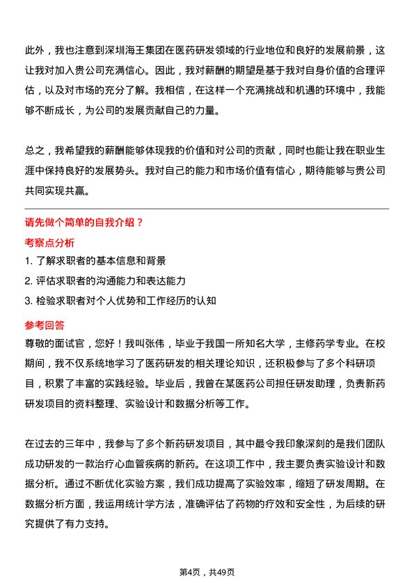 39道深圳海王集团医药研发项目经理岗位面试题库及参考回答含考察点分析