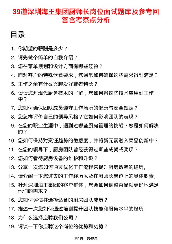 39道深圳海王集团厨师长岗位面试题库及参考回答含考察点分析