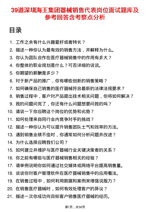 39道深圳海王集团器械销售代表岗位面试题库及参考回答含考察点分析