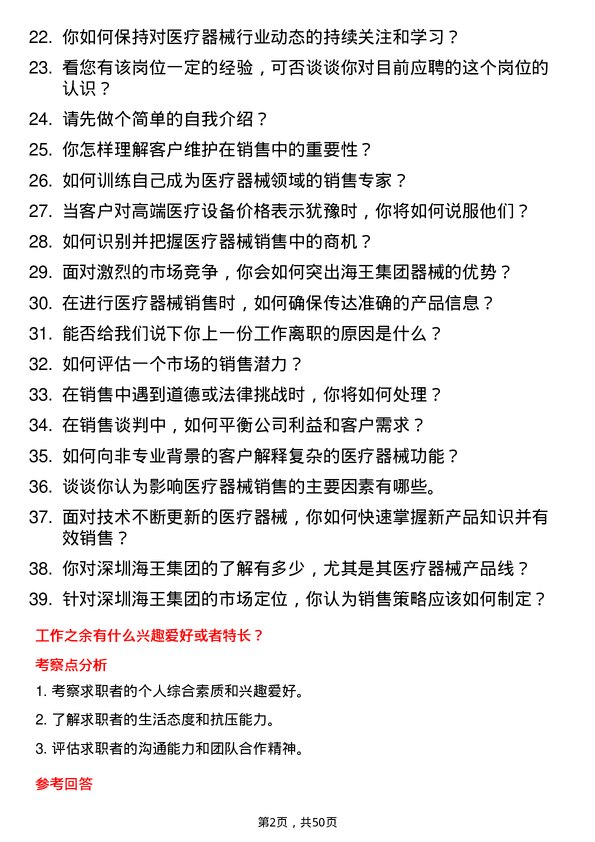 39道深圳海王集团器械销售代表岗位面试题库及参考回答含考察点分析