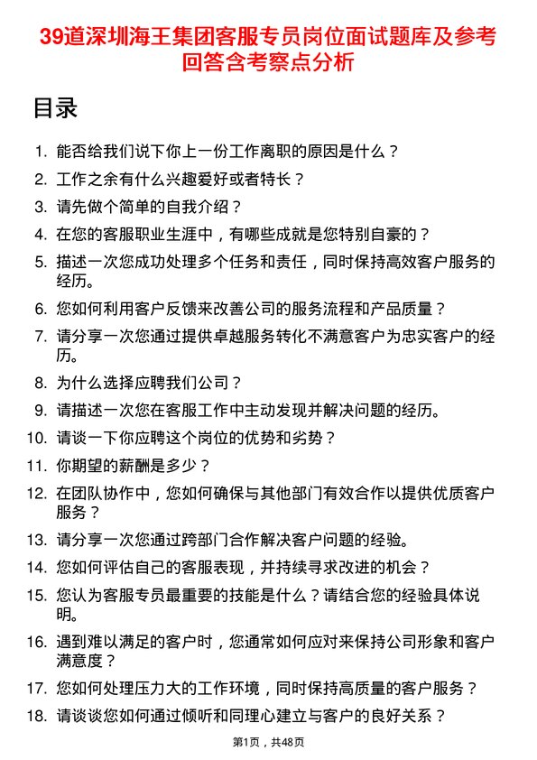 39道深圳海王集团客服专员岗位面试题库及参考回答含考察点分析