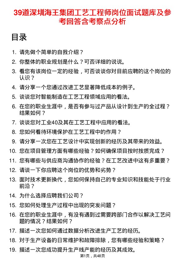 39道深圳海王集团工艺工程师岗位面试题库及参考回答含考察点分析