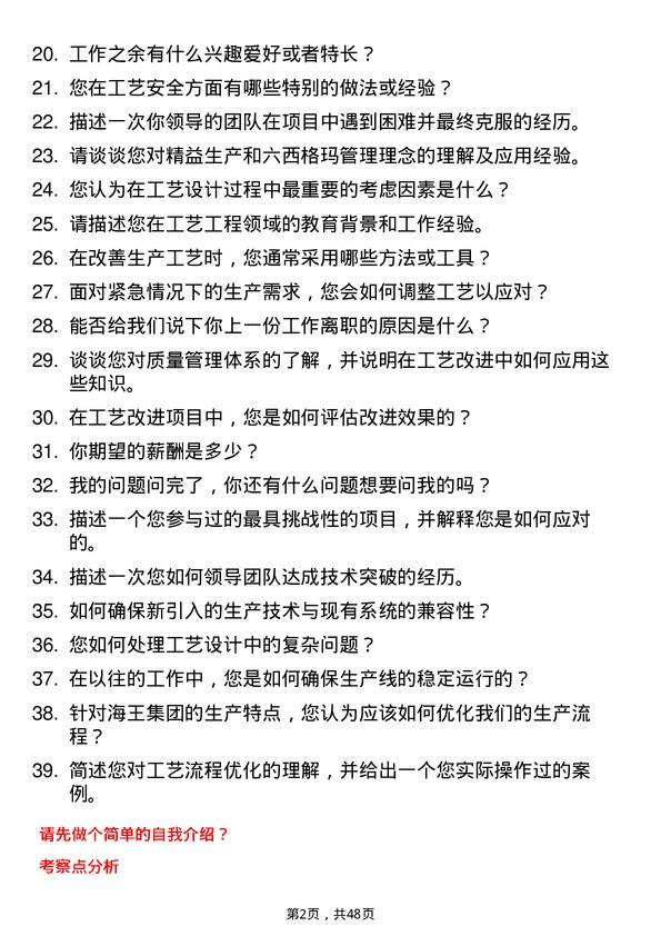 39道深圳海王集团工艺工程师岗位面试题库及参考回答含考察点分析