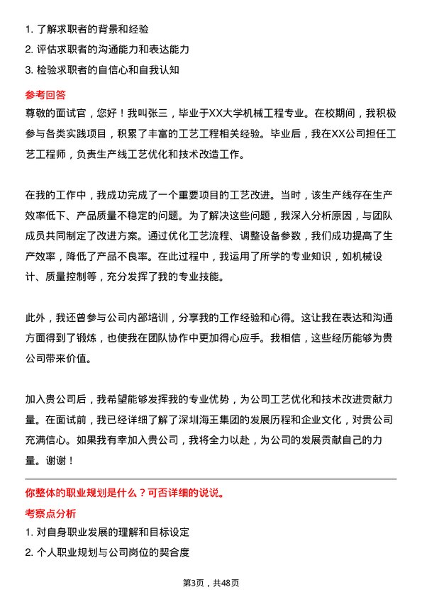 39道深圳海王集团工艺工程师岗位面试题库及参考回答含考察点分析