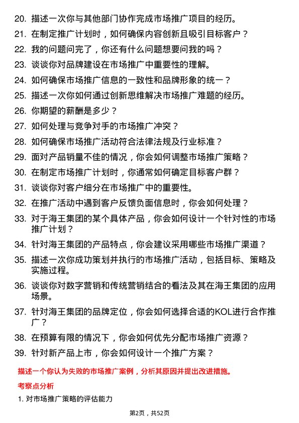 39道深圳海王集团市场推广专员岗位面试题库及参考回答含考察点分析