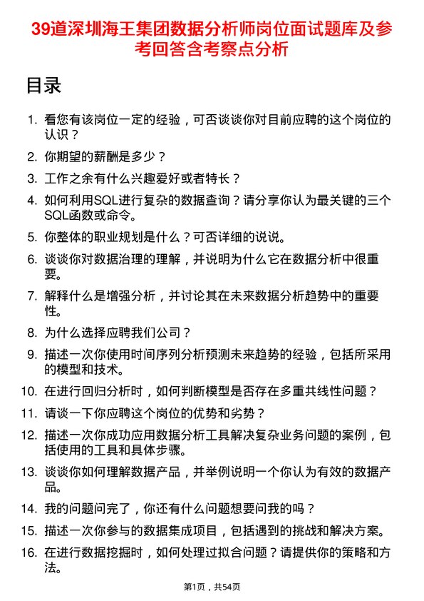 39道深圳海王集团数据分析师岗位面试题库及参考回答含考察点分析