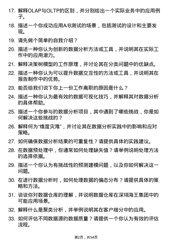 39道深圳海王集团数据分析师岗位面试题库及参考回答含考察点分析