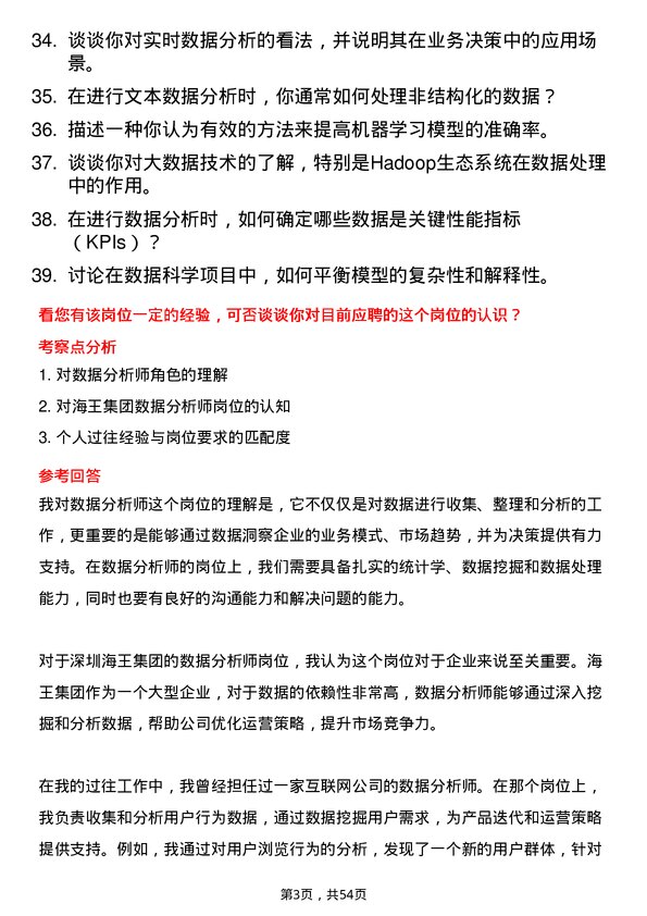 39道深圳海王集团数据分析师岗位面试题库及参考回答含考察点分析