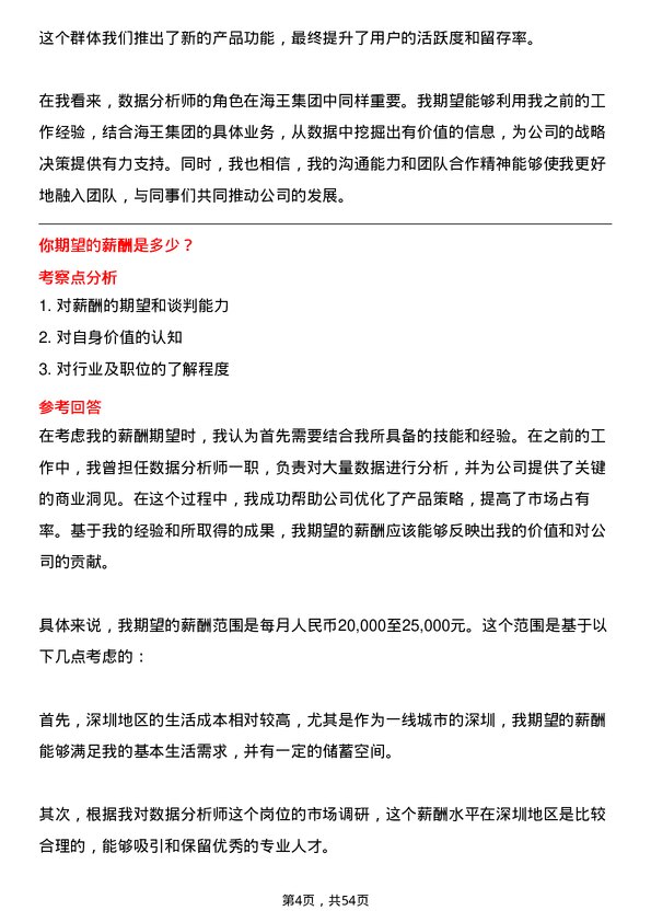 39道深圳海王集团数据分析师岗位面试题库及参考回答含考察点分析