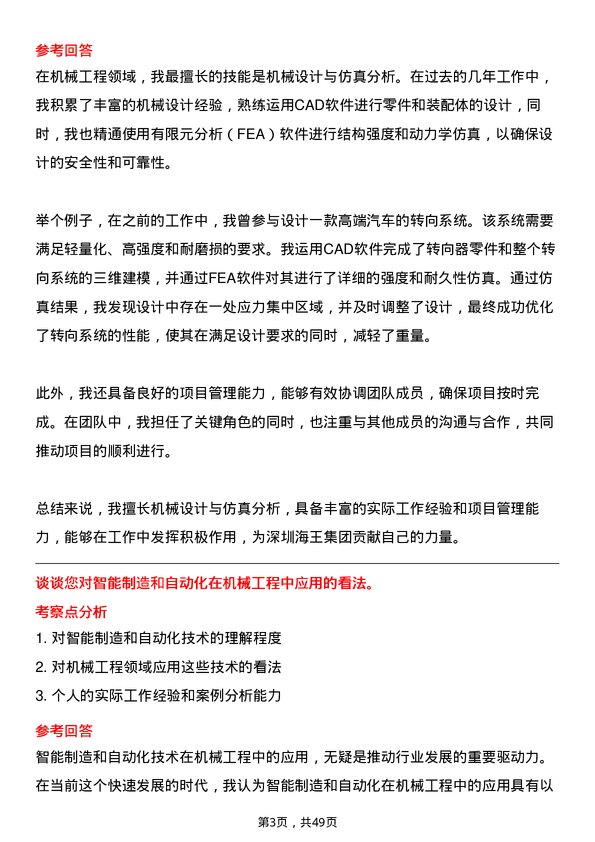 39道深圳海王集团机械工程师岗位面试题库及参考回答含考察点分析