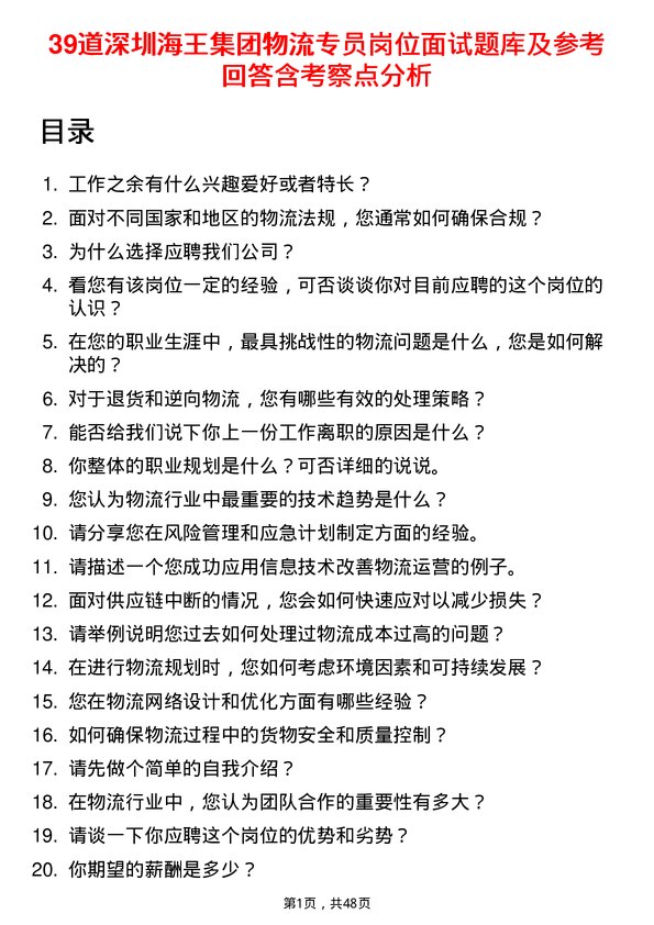 39道深圳海王集团物流专员岗位面试题库及参考回答含考察点分析