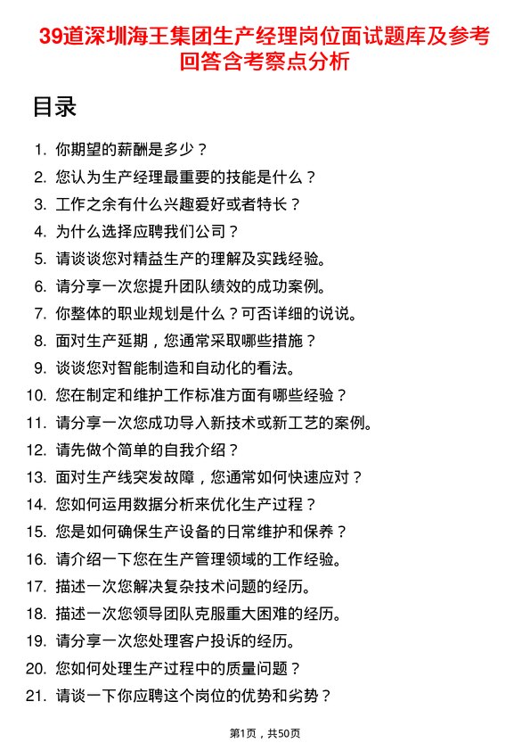 39道深圳海王集团生产经理岗位面试题库及参考回答含考察点分析