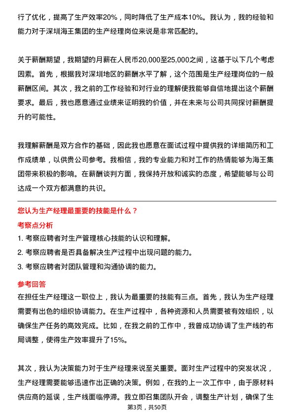 39道深圳海王集团生产经理岗位面试题库及参考回答含考察点分析