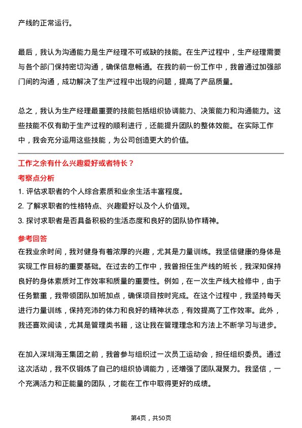 39道深圳海王集团生产经理岗位面试题库及参考回答含考察点分析