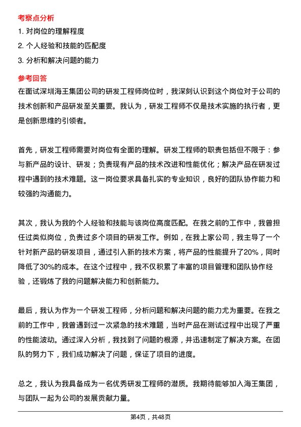 39道深圳海王集团研发工程师岗位面试题库及参考回答含考察点分析