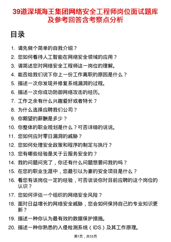 39道深圳海王集团网络安全工程师岗位面试题库及参考回答含考察点分析