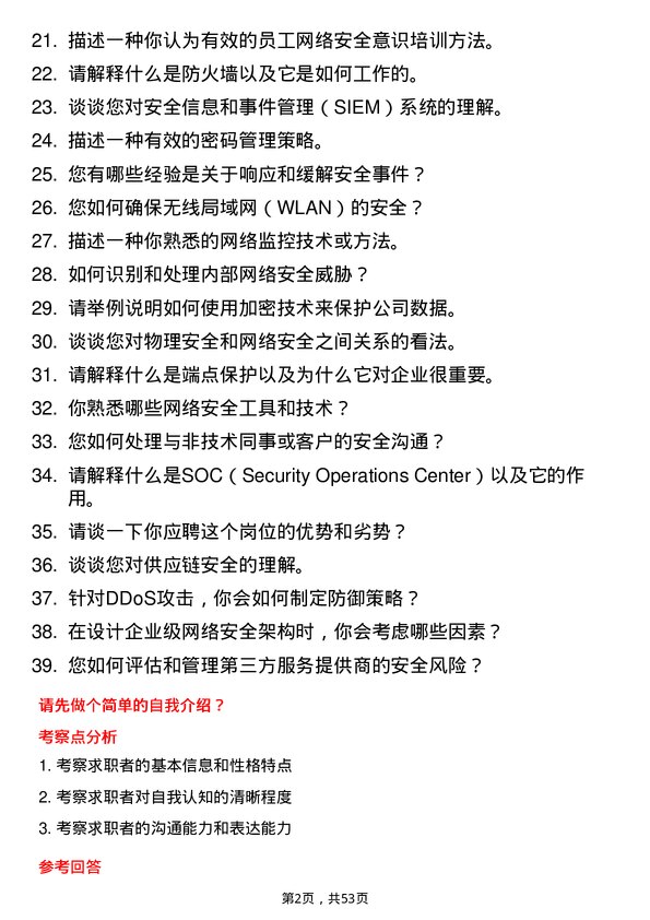 39道深圳海王集团网络安全工程师岗位面试题库及参考回答含考察点分析