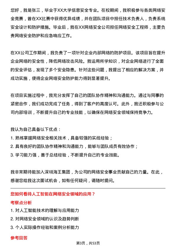 39道深圳海王集团网络安全工程师岗位面试题库及参考回答含考察点分析