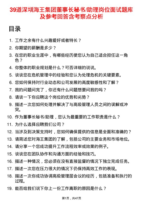 39道深圳海王集团董事长秘书/助理岗位面试题库及参考回答含考察点分析