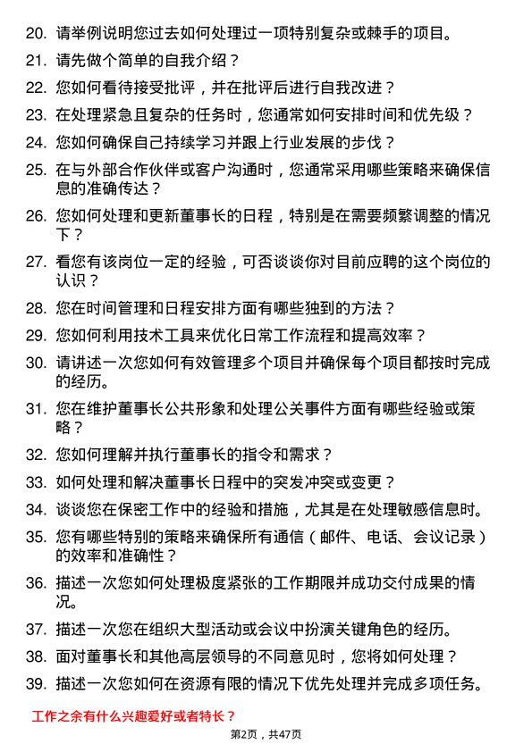 39道深圳海王集团董事长秘书/助理岗位面试题库及参考回答含考察点分析