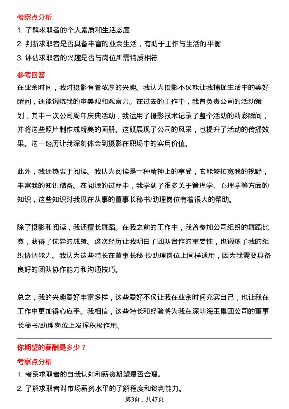 39道深圳海王集团董事长秘书/助理岗位面试题库及参考回答含考察点分析