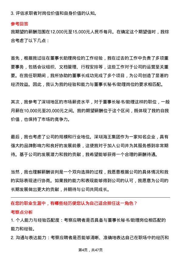 39道深圳海王集团董事长秘书/助理岗位面试题库及参考回答含考察点分析