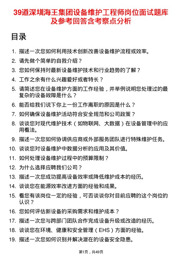 39道深圳海王集团设备维护工程师岗位面试题库及参考回答含考察点分析