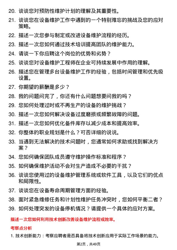 39道深圳海王集团设备维护工程师岗位面试题库及参考回答含考察点分析