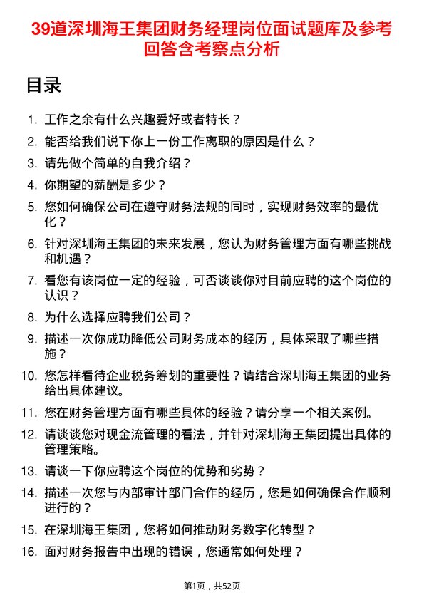 39道深圳海王集团财务经理岗位面试题库及参考回答含考察点分析