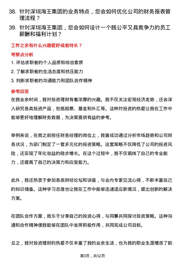 39道深圳海王集团财务经理岗位面试题库及参考回答含考察点分析