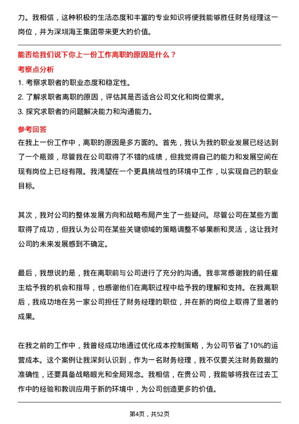 39道深圳海王集团财务经理岗位面试题库及参考回答含考察点分析