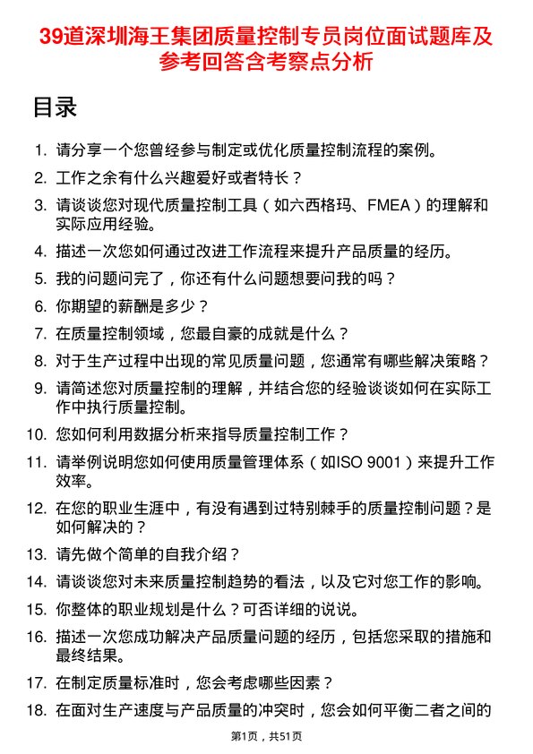 39道深圳海王集团质量控制专员岗位面试题库及参考回答含考察点分析