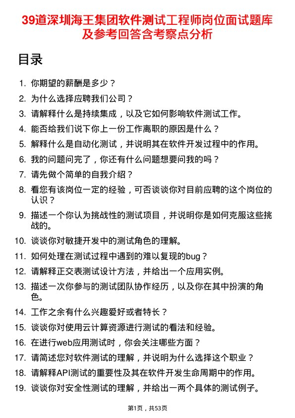 39道深圳海王集团软件测试工程师岗位面试题库及参考回答含考察点分析