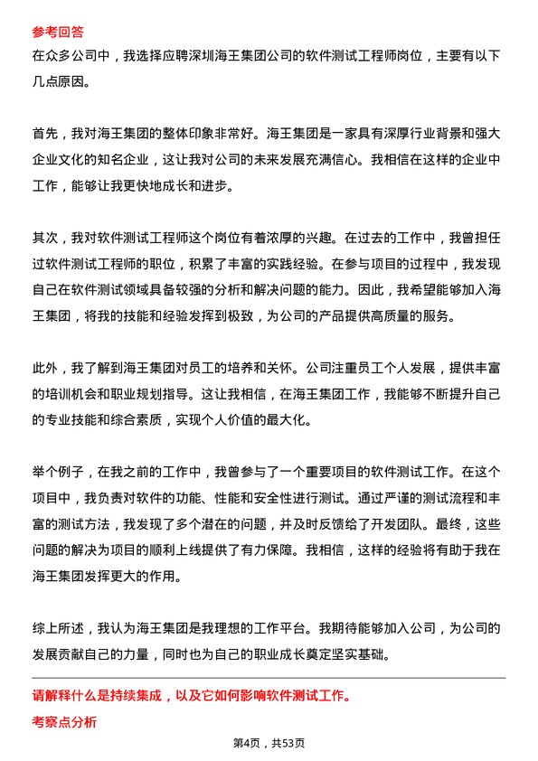 39道深圳海王集团软件测试工程师岗位面试题库及参考回答含考察点分析