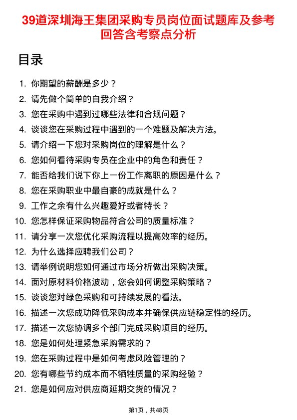 39道深圳海王集团采购专员岗位面试题库及参考回答含考察点分析