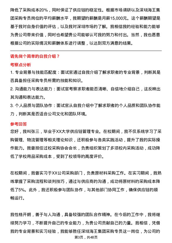 39道深圳海王集团采购专员岗位面试题库及参考回答含考察点分析