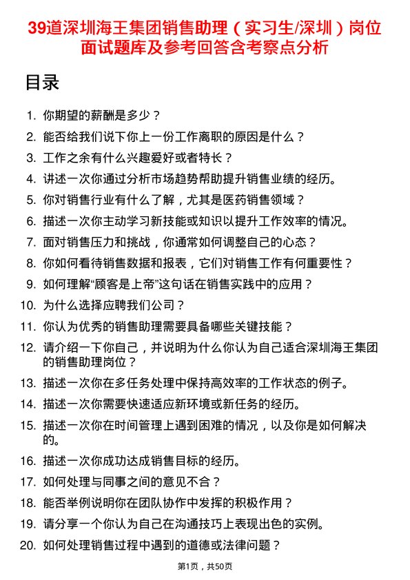 39道深圳海王集团销售助理（实习生/深圳）岗位面试题库及参考回答含考察点分析