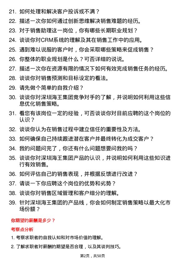 39道深圳海王集团销售助理（实习生/深圳）岗位面试题库及参考回答含考察点分析