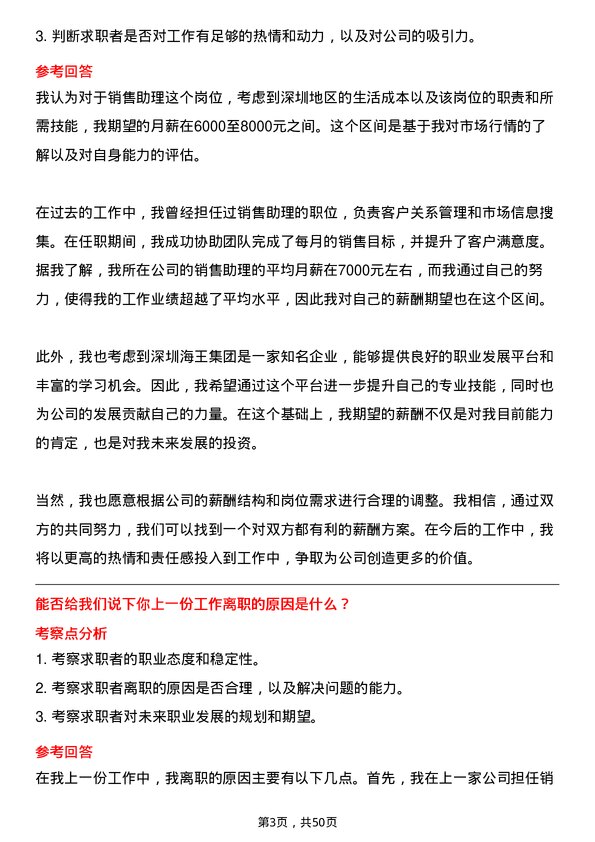 39道深圳海王集团销售助理（实习生/深圳）岗位面试题库及参考回答含考察点分析