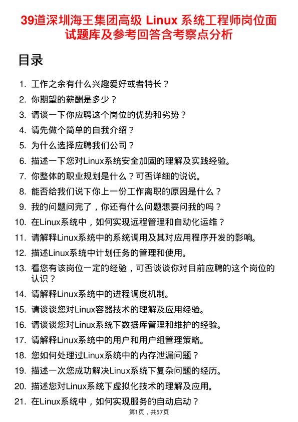 39道深圳海王集团高级 Linux 系统工程师岗位面试题库及参考回答含考察点分析