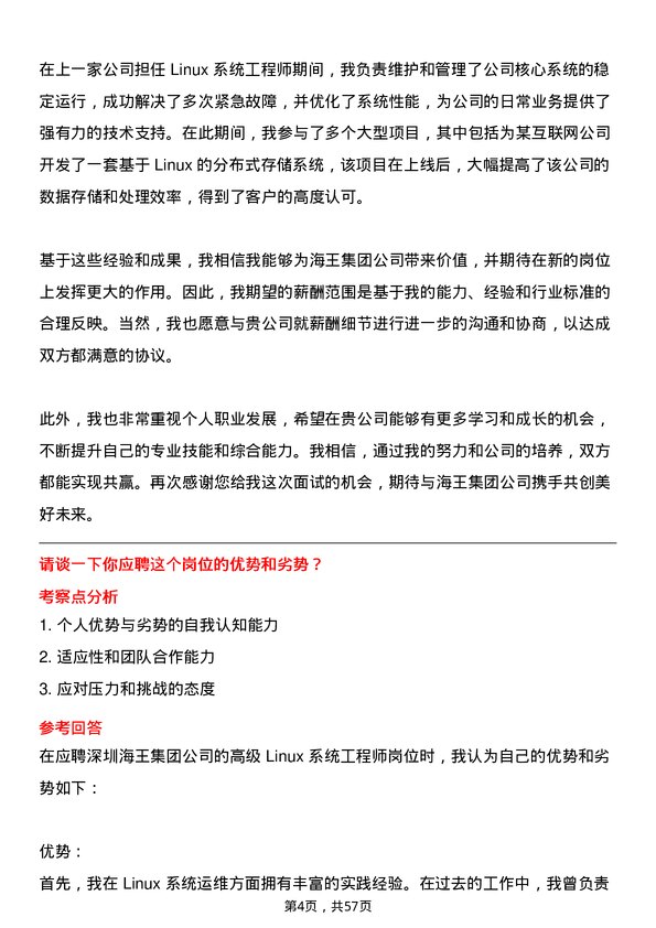 39道深圳海王集团高级 Linux 系统工程师岗位面试题库及参考回答含考察点分析