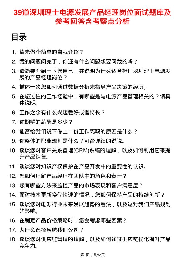 39道深圳理士电源发展产品经理岗位面试题库及参考回答含考察点分析