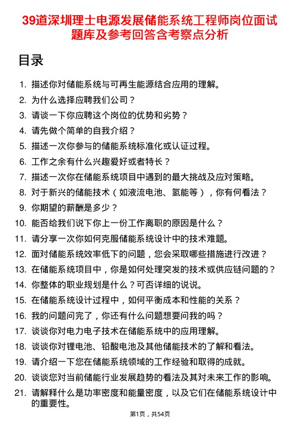 39道深圳理士电源发展储能系统工程师岗位面试题库及参考回答含考察点分析